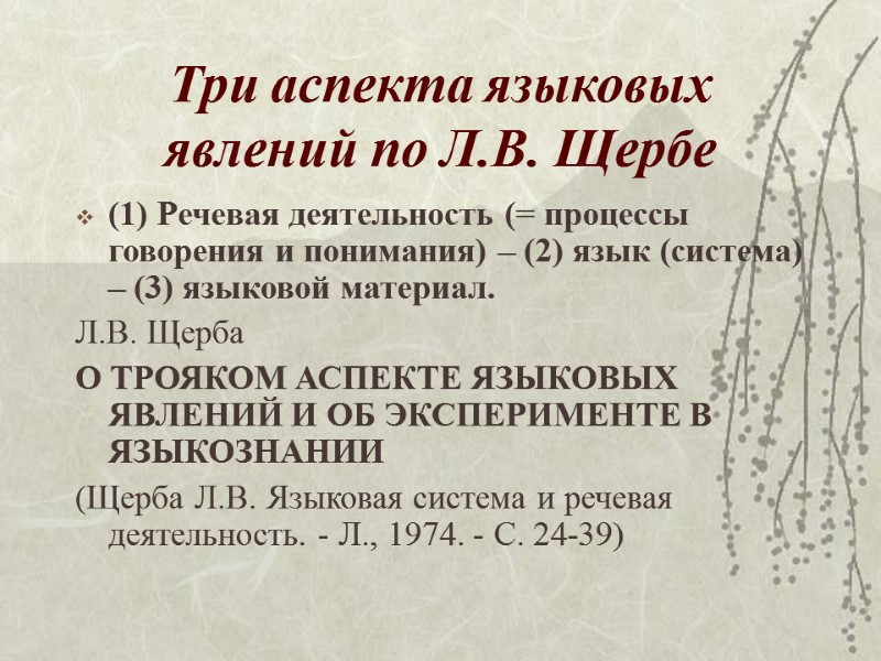 Три аспекта языковых явлений по Л.В. Щербе (1) Речевая деятельность (= процессы говорения и Три аспекта языковых явлений по Л.В. Щербе (1) Речевая деятельность (= процессы говорения и